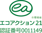 エコアクション21 認証番号 0011149