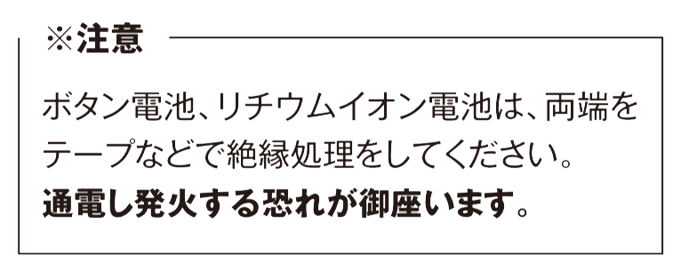 乾電池リサイクル注意