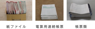 紙ファイル 電算用連続帳票 帳票類