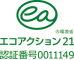 エコアクション21 認証番号 0011149