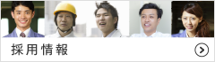 採用情報