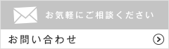 お気軽にご相談ください お問い合わせ